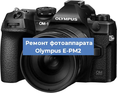 Замена системной платы на фотоаппарате Olympus E-PM2 в Екатеринбурге